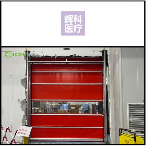 辉科医疗(苏州)有限公司车间安装快速门